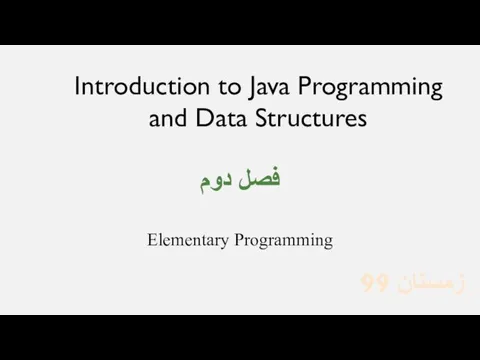 فصل دوم زمستان 99 Elementary Programming Introduction to Java Programming and Data Structures