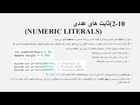 2-10)ثابت های عددی (NUMERIC LITERALS) لیترال ها ثابت های عددی (اعدادی) هستند