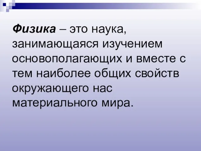 Физика – это наука, занимающаяся изучением основополагающих и вместе с тем наиболее