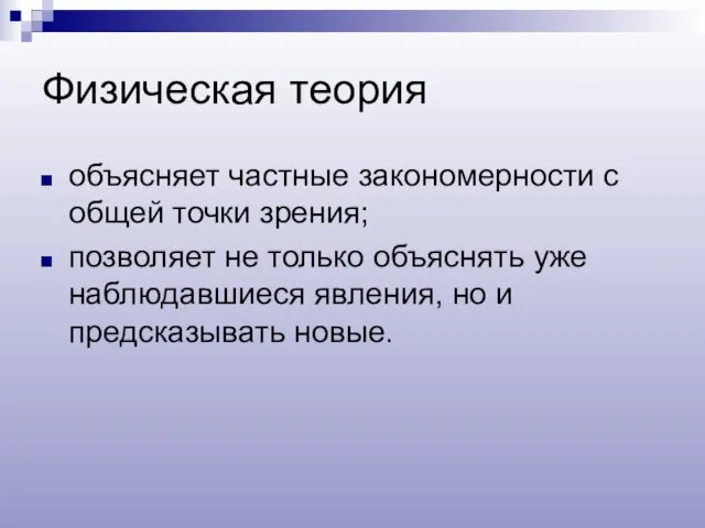 Физическая теория объясняет частные закономерности с общей точки зрения; позволяет не только