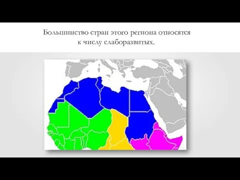 Большинство стран этого региона относятся к числу слаборазвитых.