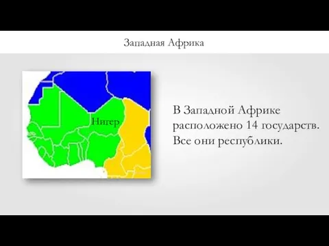 Западная Африка В Западной Африке расположено 14 государств. Все они республики. Нигер