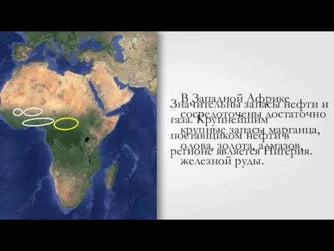 В Западной Африке сосредоточены достаточно крупные запасы марганца, олова, золота, алмазов, железной