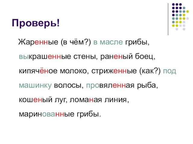 Проверь! Жаренные (в чём?) в масле грибы, выкрашенные стены, раненый боец, кипячёное