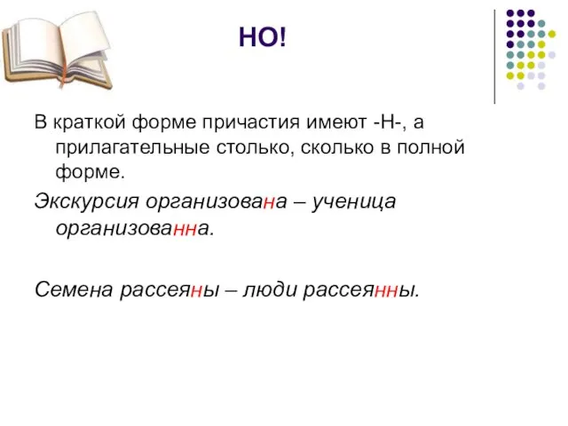 НО! В краткой форме причастия имеют -Н-, а прилагательные столько, сколько в