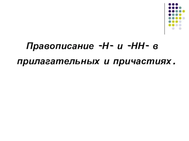 Правописание -Н- и -НН- в прилагательных и причастиях.