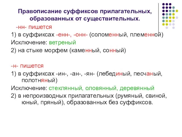 Правописание суффиксов прилагательных, образованных от существительных. -нн- пишется 1) в суффиксах -енн-,