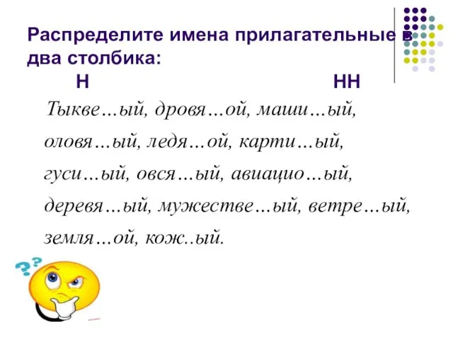 Распределите имена прилагательные в два столбика: Н НН Тыкве…ый, дровя…ой, маши…ый, оловя…ый,