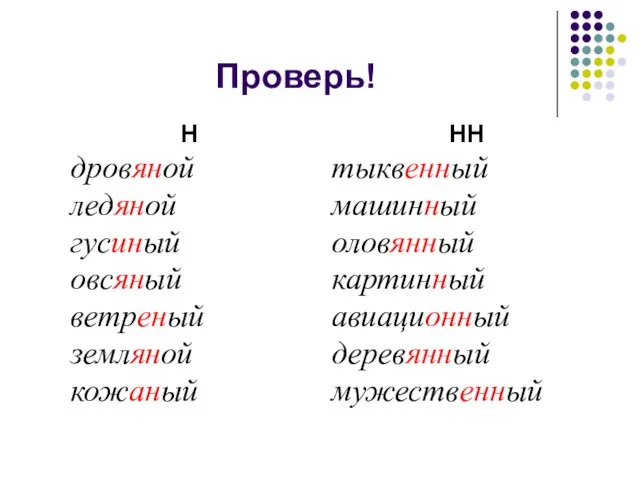 Проверь! Н дровяной ледяной гусиный овсяный ветреный земляной кожаный НН тыквенный машинный