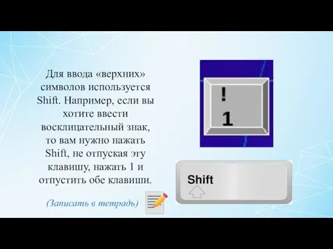 Для ввода «верхних» символов используется Shift. Например, если вы хотите ввести восклицательный