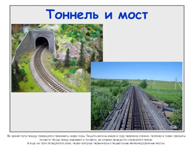 Тоннель и мост Во время пути поезду приходится проезжать через горы. Тащить