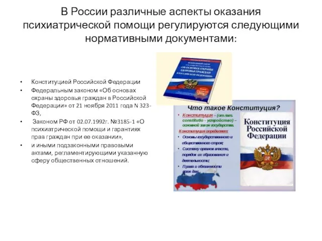 В России различные аспекты оказания психиатрической помощи регулируются следующими нормативными документами: Конституцией