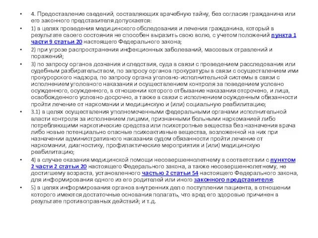4. Предоставление сведений, составляющих врачебную тайну, без согласия гражданина или его законного