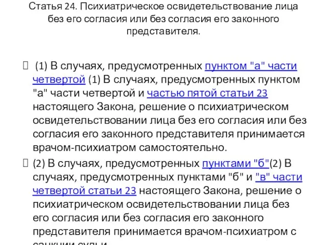 Статья 24. Психиатрическое освидетельствование лица без его согласия или без согласия его