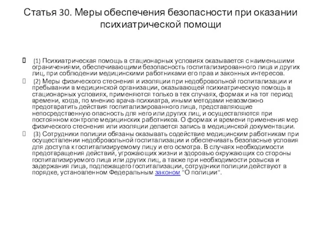 Статья 30. Меры обеспечения безопасности при оказании психиатрической помощи (1) Психиатрическая помощь