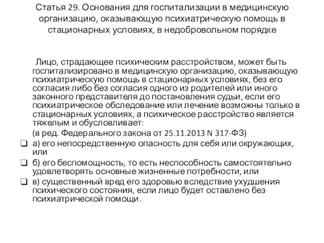 Статья 29. Основания для госпитализации в медицинскую организацию, оказывающую психиатрическую помощь в