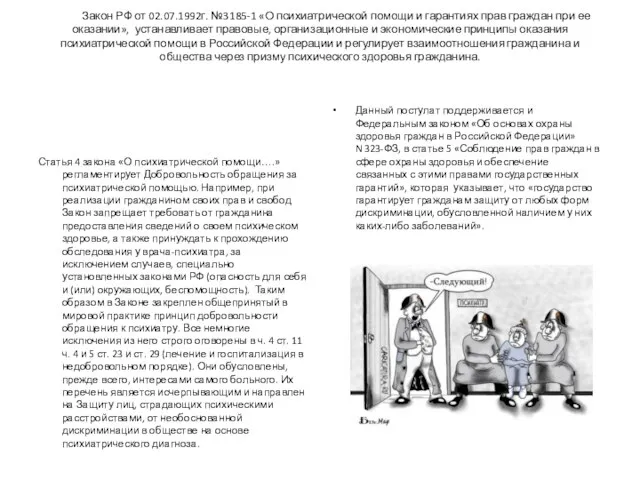Закон РФ от 02.07.1992г. №3185-1 «О психиатрической помощи и гарантиях прав граждан