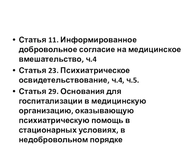 Статья 11. Информированное добровольное согласие на медицинское вмешательство, ч.4 Статья 23. Психиатрическое