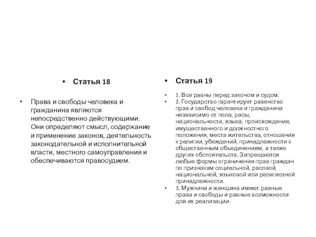 Статья 18 Права и свободы человека и гражданина являются непосредственно действующими. Они