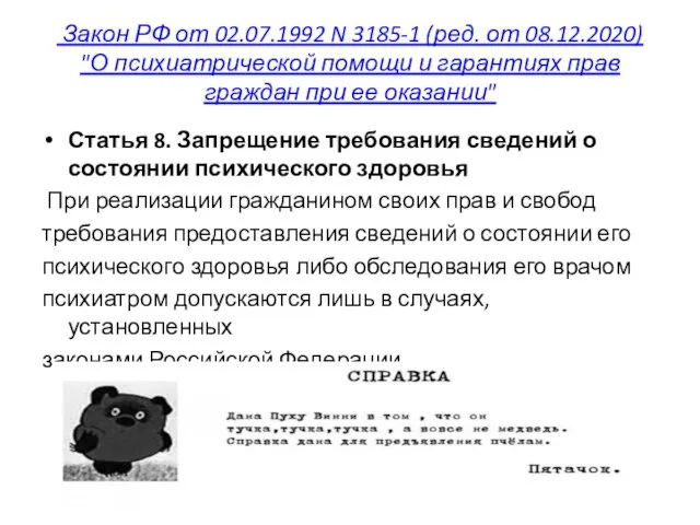 Закон РФ от 02.07.1992 N 3185-1 (ред. от 08.12.2020) "О психиатрической помощи