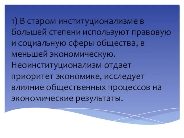 1) В старом институционализме в большей степени используют правовую и социальную сферы