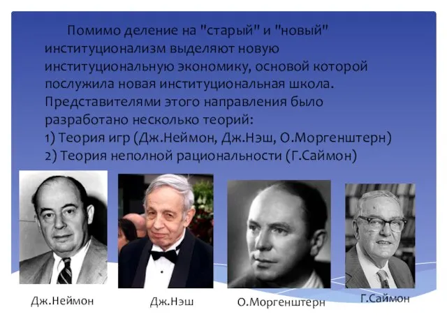 Помимо деление на "старый" и "новый" институционализм выделяют новую институциональную экономику, основой