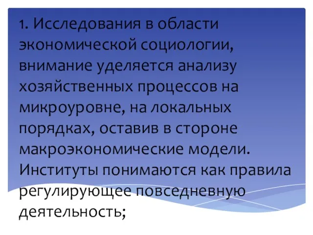 1. Исследования в области экономической социологии, внимание уделяется анализу хозяйственных процессов на