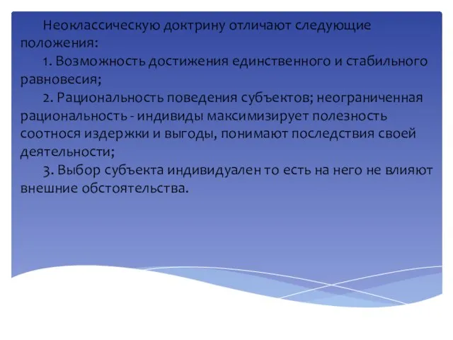 Неоклассическую доктрину отличают следующие положения: 1. Возможность достижения единственного и стабильного равновесия;