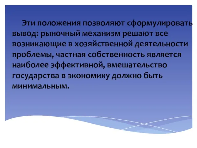 Эти положения позволяют сформулировать вывод: рыночный механизм решают все возникающие в хозяйственной