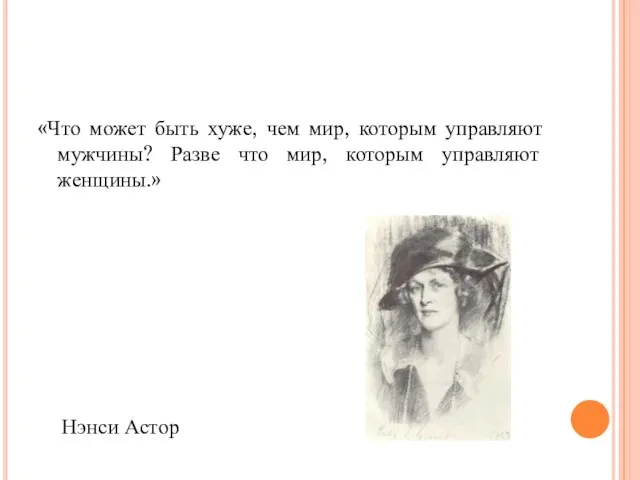 «Что может быть хуже, чем мир, которым управляют мужчины? Разве что мир,