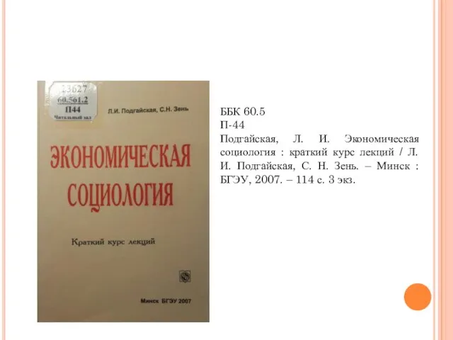 ББК 60.5 П-44 Подгайская, Л. И. Экономическая социология : краткий курс лекций