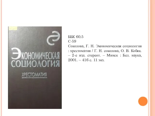 ББК 60.5 С-59 Соколова, Г. Н. Экономическая социология : хрестоматия / Г.