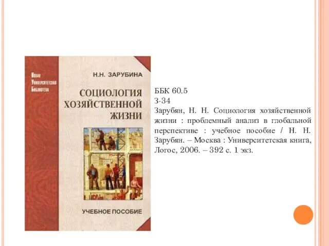 ББК 60.5 З-34 Зарубян, Н. Н. Социология хозяйственной жизни : проблемный анализ