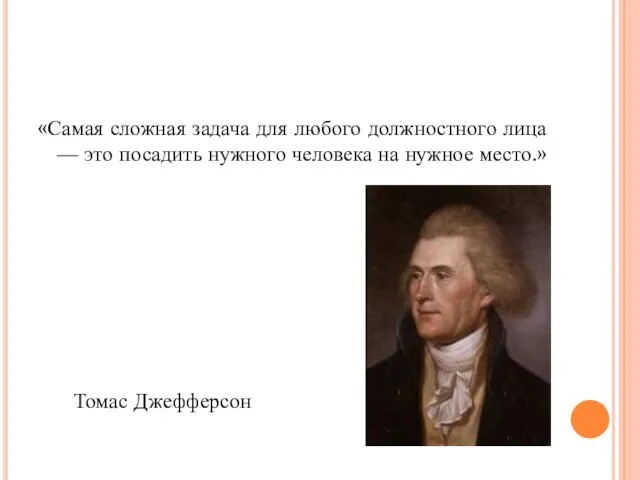 «Самая сложная задача для любого должностного лица — это посадить нужного человека