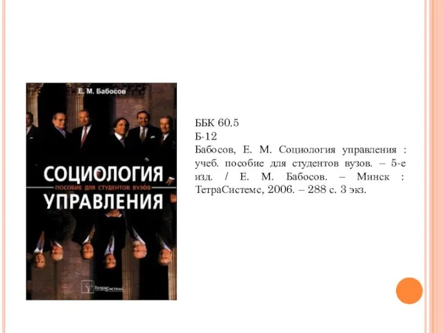 ББК 60.5 Б-12 Бабосов, Е. М. Социология управления : учеб. пособие для