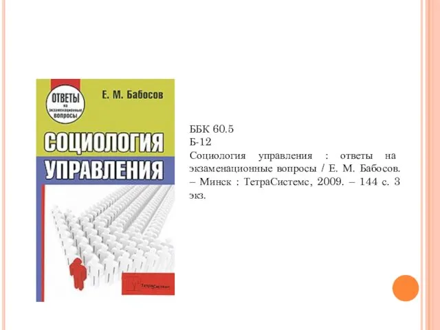 ББК 60.5 Б-12 Социология управления : ответы на экзаменационные вопросы / Е.