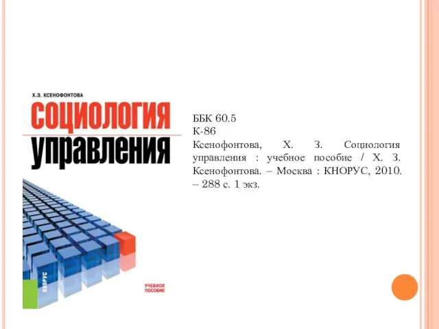 ББК 60.5 К-86 Ксенофонтова, Х. З. Социология управления : учебное пособие /