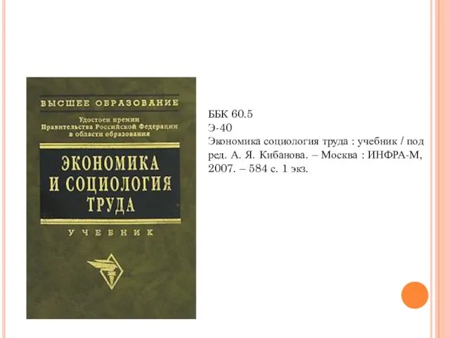 ББК 60.5 Э-40 Экономика социология труда : учебник / под ред. А.