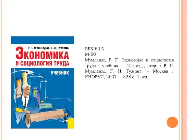 ББК 60.5 М-90 Мумладзе, Р. Г. Экономика и социология труда : учебник.