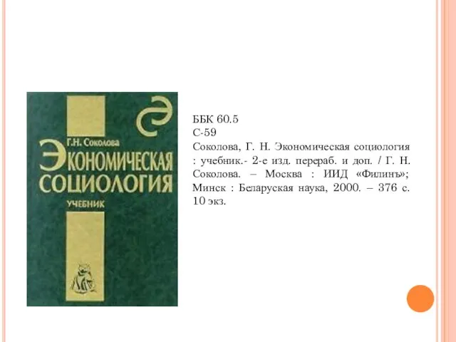 ББК 60.5 С-59 Соколова, Г. Н. Экономическая социология : учебник.- 2-е изд.