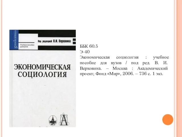 ББК 60.5 Э-40 Экономическая социология : учебное пособие для вузов / под