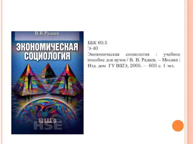 ББК 60.5 Э-40 Экономическая социология : учебное пособие для вузов / В.