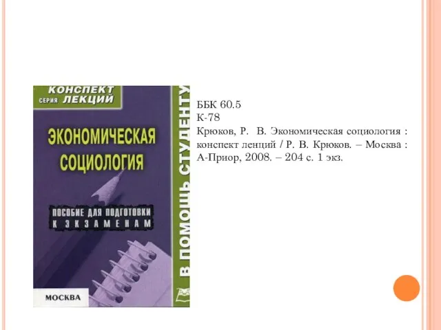 ББК 60.5 К-78 Крюков, Р. В. Экономическая социология : конспект ленций /