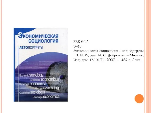 ББК 60.5 Э-40 Экономическая социология : автопортреты / В. В. Радаев, М.