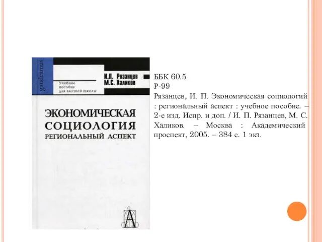 ББК 60.5 Р-99 Рязанцев, И. П. Экономическая социологий : региональный аспект :
