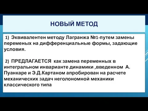 НОВЫЙ МЕТОД (2) а1 [ х,у ] х + а2 [х,у ]