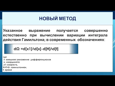 Указанное выражение получается совершенно естественно при вычислении вариации интеграла действия Гамильтона; в