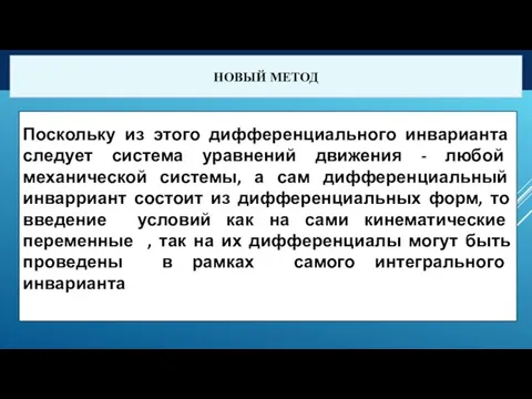 НОВЫЙ МЕТОД Поскольку из этого дифференциального инварианта следует система уравнений движения -