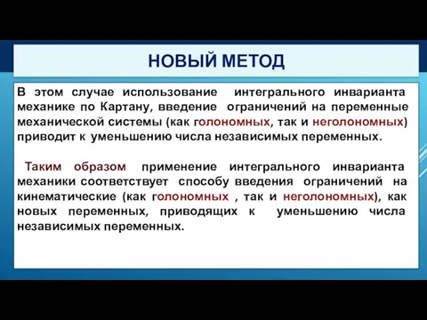 В этом случае использование интегрального инварианта механике по Картану, введение ограничений на