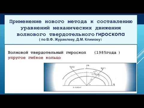 Применение нового метода к составлению уравнений механических движения волнового твердотельного гироскопа (